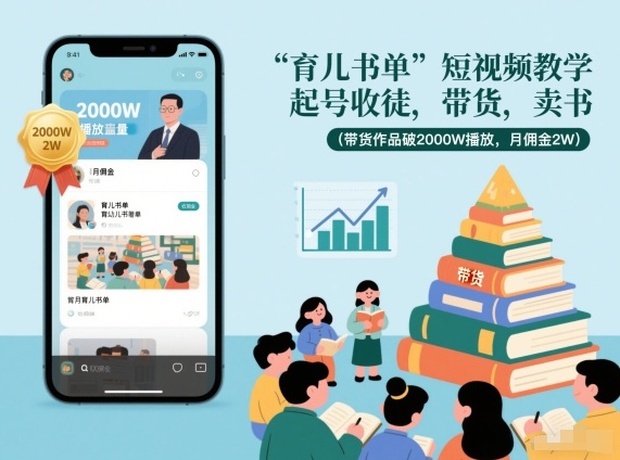 育儿书单短视频教学，起号收徒，带货，卖书(带货作品破2000W播放，月佣金2W)-黑密阁