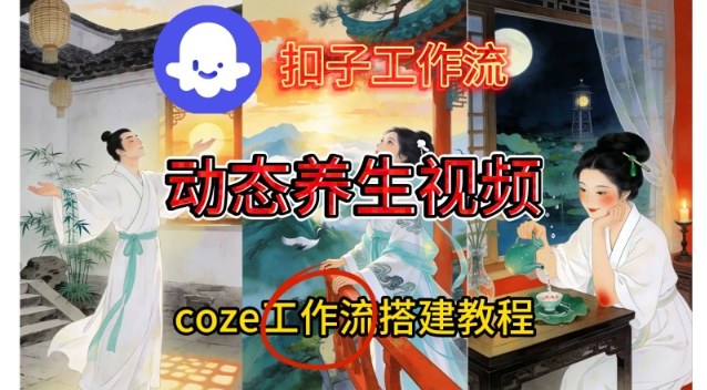 Coze扣子智能体工作流一键生成《健康养生动态》视频，实操搭建教学通俗易懂-黑密阁
