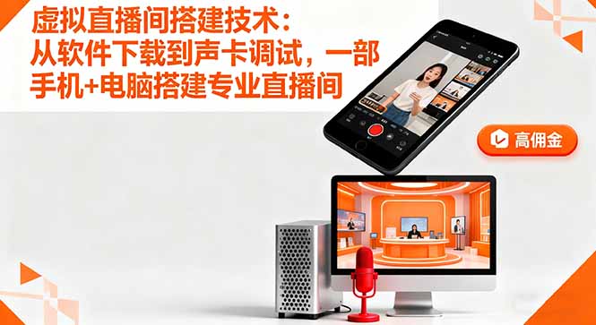 虚拟直播间搭建技术：从软件下载到声卡调试,一部手机+电脑搭建专业直播间-黑密阁