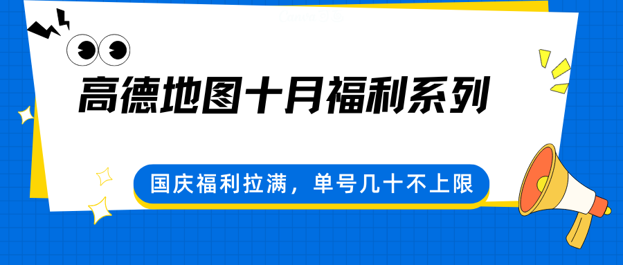 高德地图十月福利系列，国庆福利拉满，单号几十不上限-黑密阁