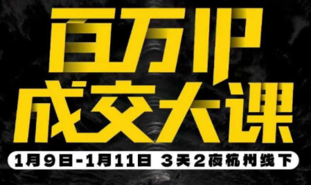 群响·创业大课26年开年第一课百万IP成交1月9日-11日线下课-黑密阁