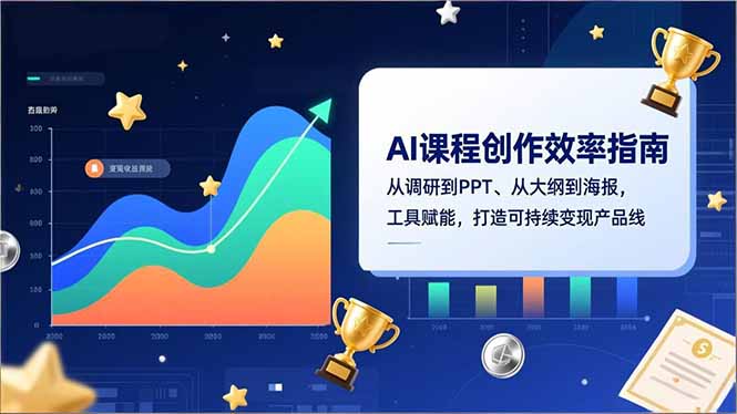 AI课程创作效率指南，从调研到PPT、从大纲到海报，工具赋能，打造可持续变现产品线-黑密阁
