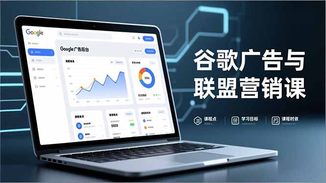 谷歌广告与联盟营销课，防关联注册、退款指南、流量追踪，全链路实战，月收益达5000美元+-黑密阁