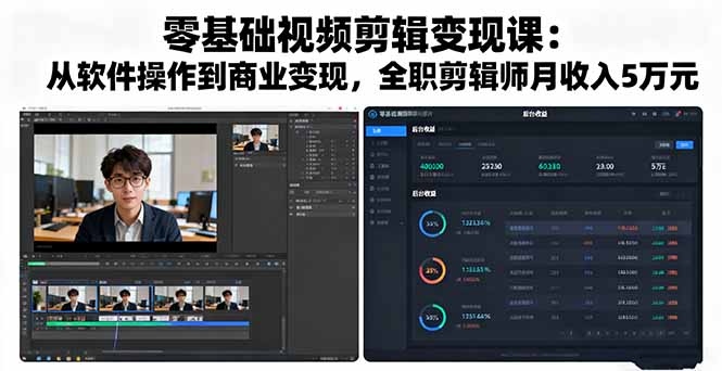 零基础视频剪辑变现课：从软件操作到商业变现，全职剪辑师月收入5万元-黑密阁