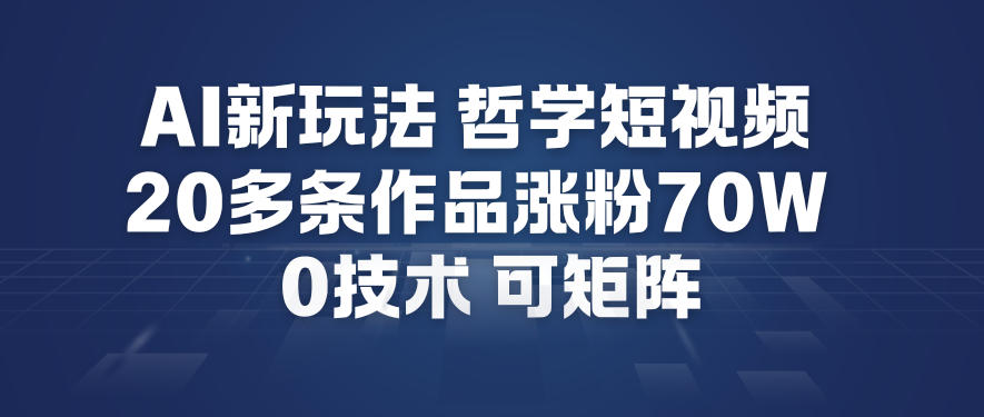 AI新玩法哲学短视频制作教学，20多条作品涨粉70W，0成本赛道，可矩阵-黑密阁