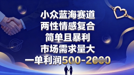 小众蓝海赛道，两性情感复合，简单且暴利，市场需求量大，一单利润5张，未来几年可持续深耕的项目-黑密阁