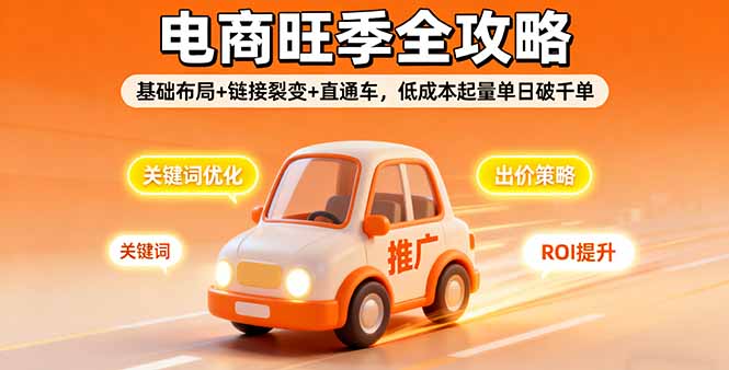 2025电商旺季全攻略，基础布局+链接裂变+直通车，低成本起量单日破千单-黑密阁
