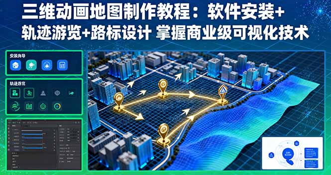 三维动画地图制作教程：软件安装+轨迹游览+路标设计 掌握商业级可视化技术-黑密阁