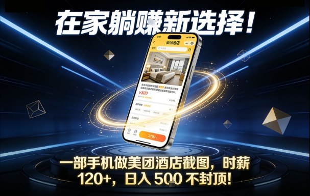 在家躺賺新选择，一部手机做美团酒店截图，时薪120+，日入5张不封顶【揭秘】-黑密阁