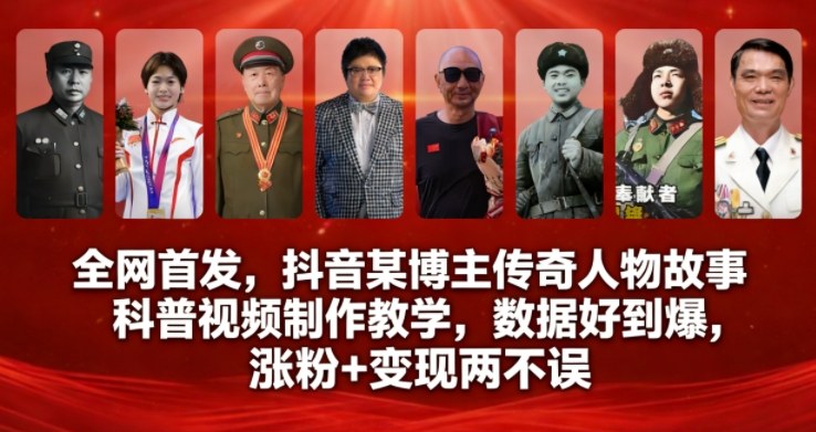 全网首发，抖音某博主传奇人物故事科普视频制作教学，数据好到爆，涨粉+变现两不误-黑密阁