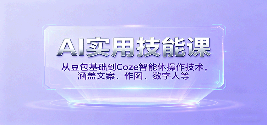 AI实用技能课，从豆包基础到Coze智能体操作技术，涵盖文案、作图、数字人等-黑密阁