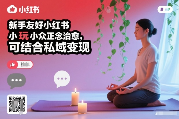 新手友好小红书小众正念治愈，玩法简单，可结合私域变现-黑密阁