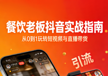 餐饮老板抖音实战指南：短视频引流+直播卖团购+精准投流+私域运营-黑密阁