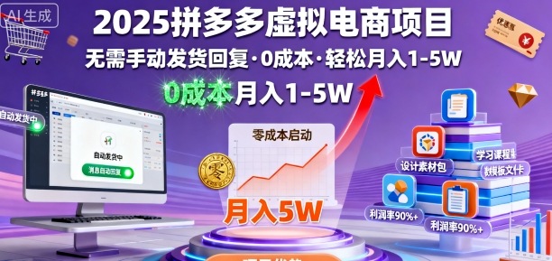2025拼多多虚拟电商项目，无需手动发货回复，0成本，轻松月入1-5W【揭秘】-黑密阁
