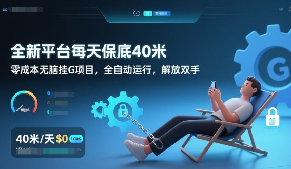 全新平台每天保底40米，零成本无脑挂G项目，全自动运行，解放双手【揭秘】-黑密阁