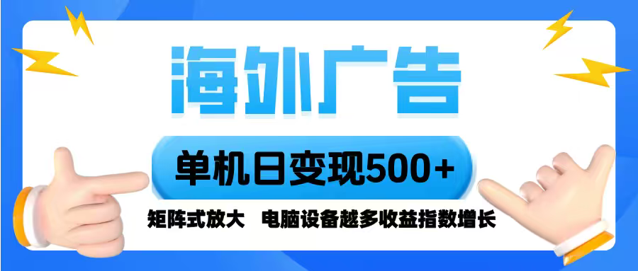 海外广告 单机单日变现500+ 脚本全自动操作，设备越多，收益翻倍，小白...-黑密阁
