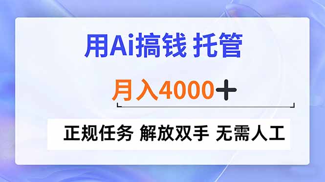 用Ai搞钱，托管，月入4000+， 正规任务 解放双手 无需人工-黑密阁
