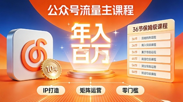 公众号流量主零门槛賺钱秘籍！覆盖全环节实战技巧，IP搭建+矩阵运营，月入几个W-黑密阁
