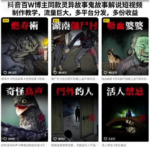 抖音百W博主同款灵异故事鬼故事解说短视频制作教学，流量巨大，多平台分发，多份收益-黑密阁