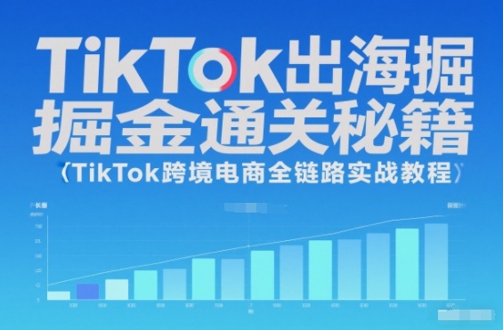 TikTok出海掘金通关秘籍，TikTok跨境电商全链路实战教程-黑密阁