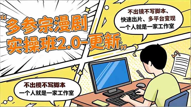 多参 宗漫剧实操班2.0-更新，不出镜不写脚本、快速出片、多平台变现，一个人就是一家工作室-黑密阁