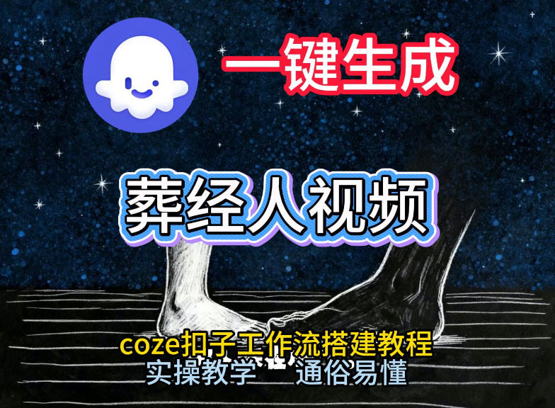通过Coze工作流，一键生成《葬经人》爆火短视频，实操搭建教学课，通俗易懂-黑密阁