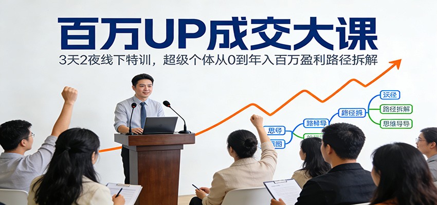 百万UP成交大课：3天2夜线下特训，超级个体从0到年入百万盈利路径拆解-黑密阁