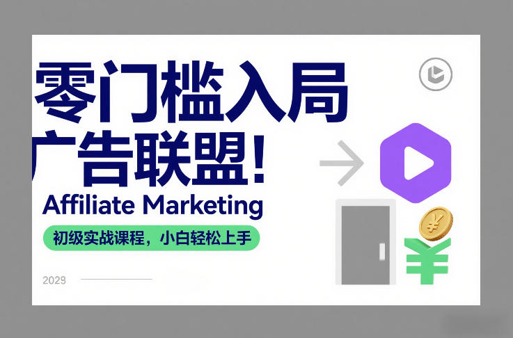 零门槛入局广告联盟！Affiliate Marketing初级实战课程，小白轻松上手-黑密阁