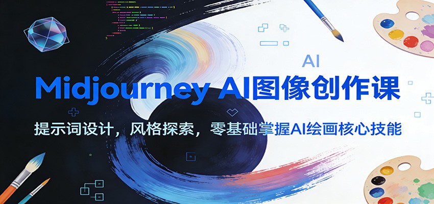 Midjourney AI图像创作课：提示词设计，风格探索，零基础掌握AI绘画核心技能-黑密阁