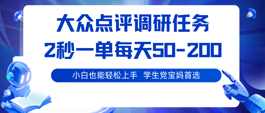 大众点评调研任务，2秒一单 每天50-200,学生党宝妈首选-黑密阁