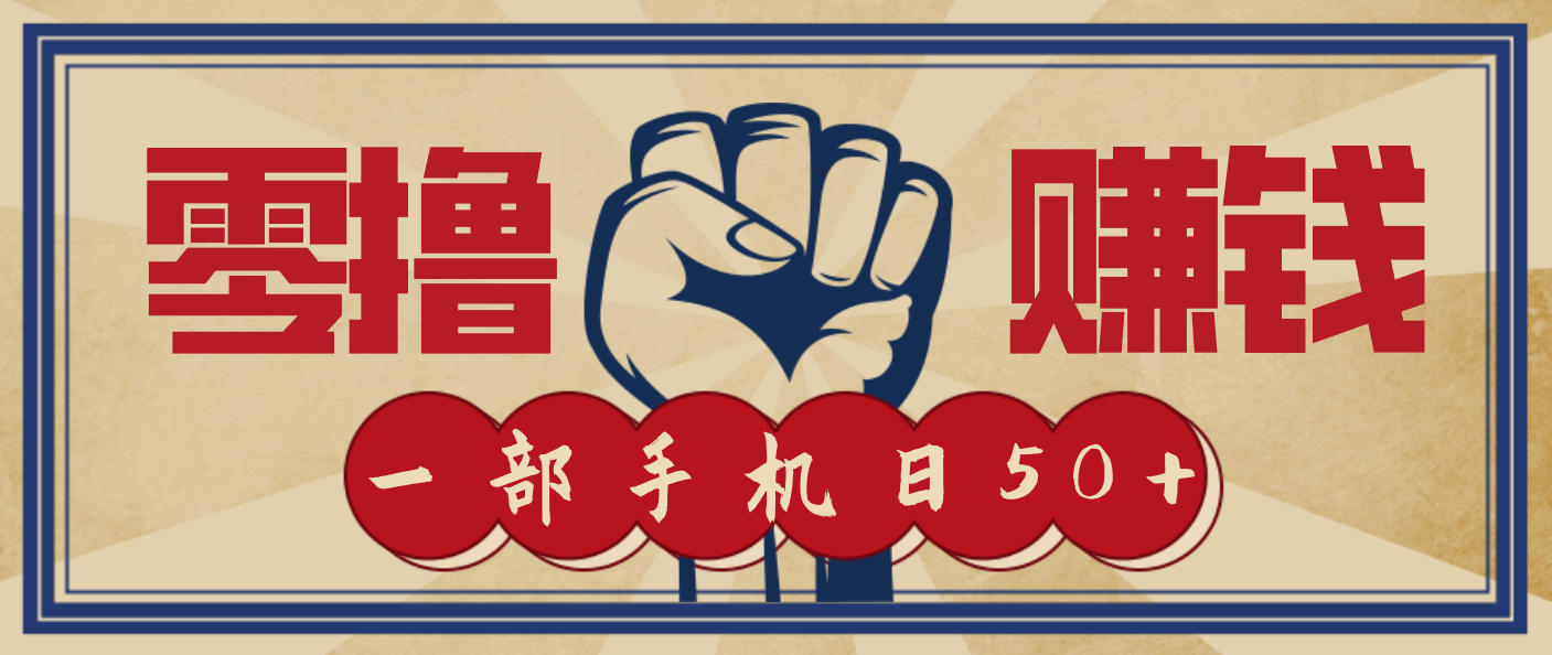 信息差搬砖赚钱，零成本零门槛，只需一部手机也能轻松日入50+-黑密阁