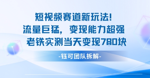 新赛道新玩法流量巨猛变现能力超强老铁实测当天变现7张-黑密阁