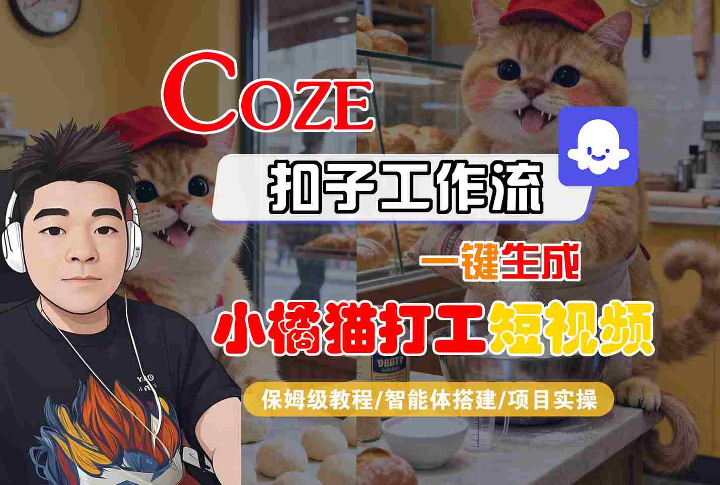 Coze扣子智能体工作流一键生成“小橘猫打工“短视频，全流程保姆级教学-黑密阁
