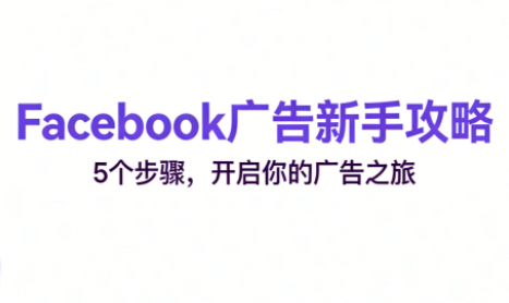 跨境电商Facebook广告新手入门-黑密阁
