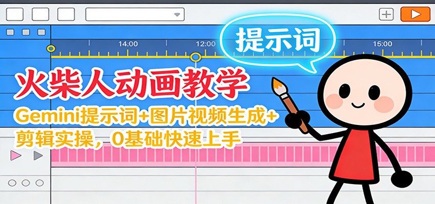 12月火柴人动画教学：Gemini 提示词+图片视频生成+剪辑实操，0基础快速上手-黑密阁