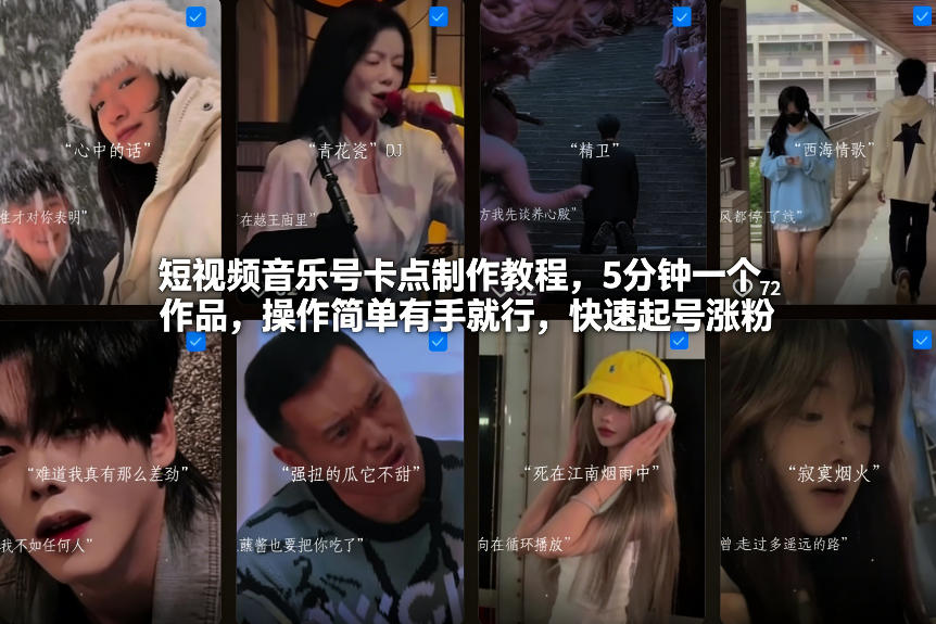 短视频音乐号卡点制作教程，5分钟一个作品，操作简单有手就行，快速起号涨粉-黑密阁