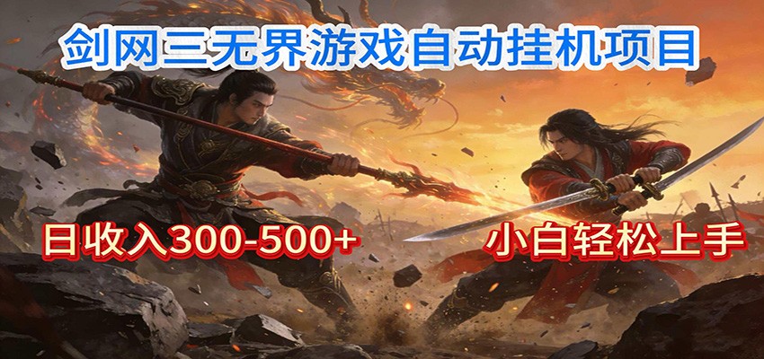 剑网3无界全自动挂机｜单日300-500+，小白闭眼躺赚-黑密阁
