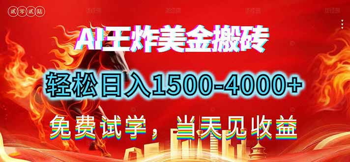 2026美金搬砖新项目，单日收益1500-4000+，长期绿色稳定，彻底告别死工资，用副业改写人生！-黑密阁