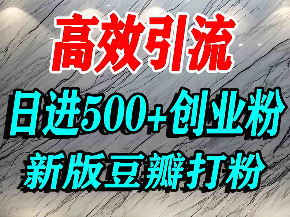 豆瓣打精准创业粉，老平台有老平台优势，努力做日进500+流量不是问题-黑密阁