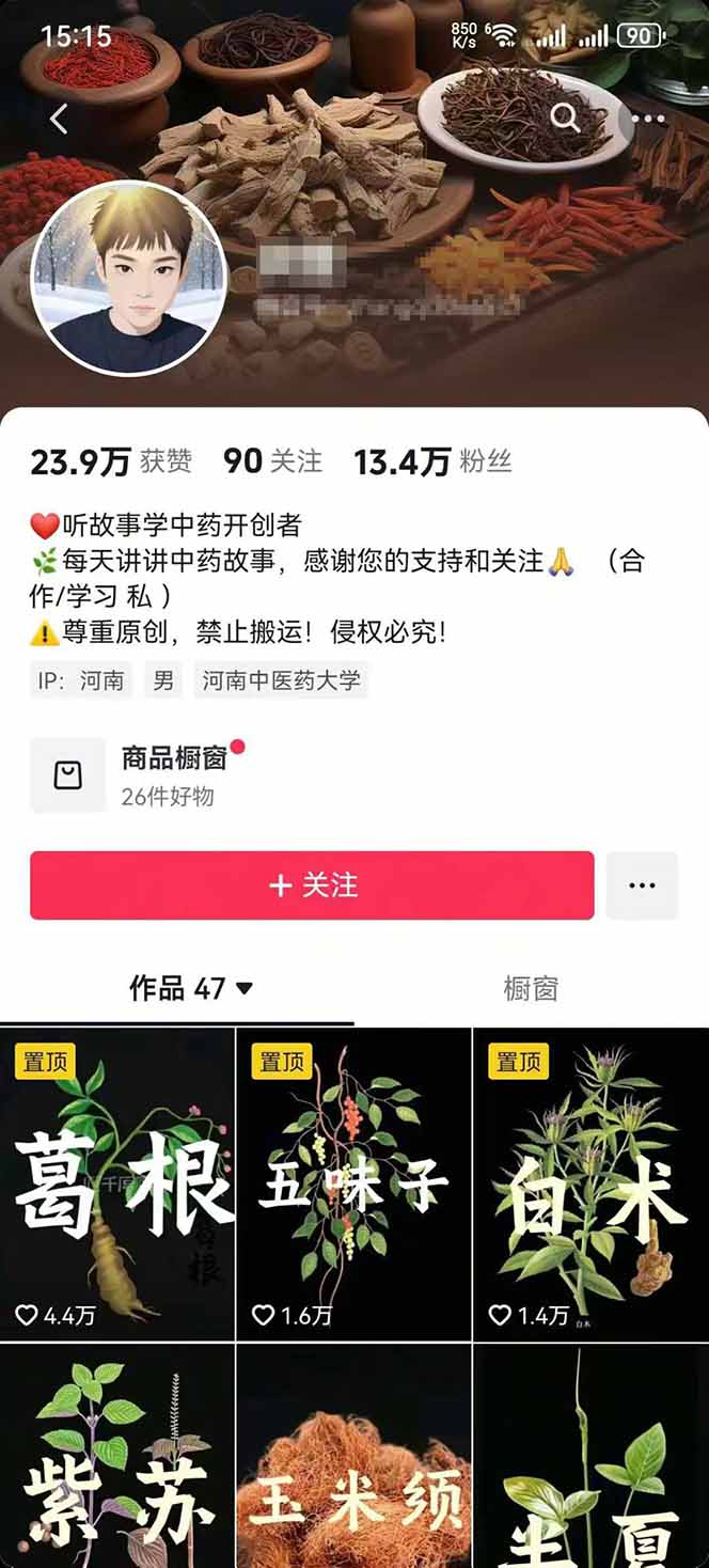 图片[2]-中草药养生赛道：AI文案+故事模板+橱带货，45条作品涨粉13w+单月变现1万+-黑密阁