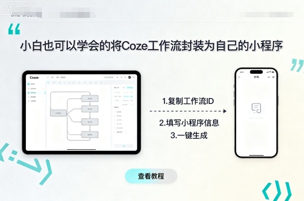 小白也可以学会的将coze工作流封装为自己的小程序-黑密阁