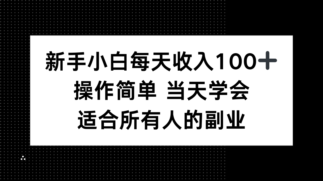 新手小白每天收入100+，操作简单 当天学会 ，适合所有人的副业-黑密阁