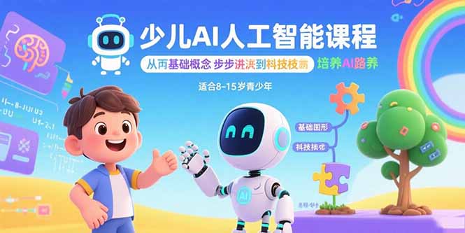 少儿AI人工智能课程：从基础概念逐步深入到核心技术 培养全面的AI素养-黑密阁