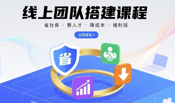 线上团队搭建课程，省社保，聚人才，降成本，增利润，团队管理必看-黑密阁