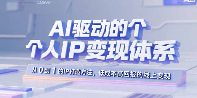 AI驱动的个人IP变现体系：从0到1的IP打造方法，低成本高回报的线上变现-黑密阁