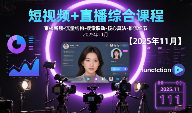 短视频+直播综合课程，审核新规-流量结构-搜索联动-核心算法-推流细节【更新】-黑密阁