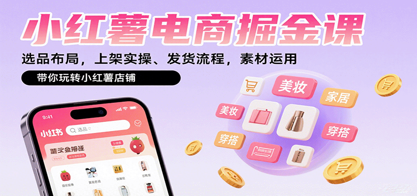 小红薯电商掘金课：选品布局，上架实操、发货流程，素材运用，带你玩转小红薯店铺-黑密阁