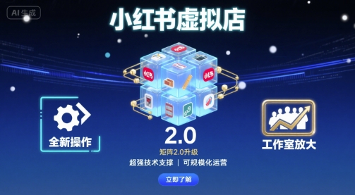 小红书虚拟店矩阵2.0，全新操作，超强技术，可工作室放大-黑密阁