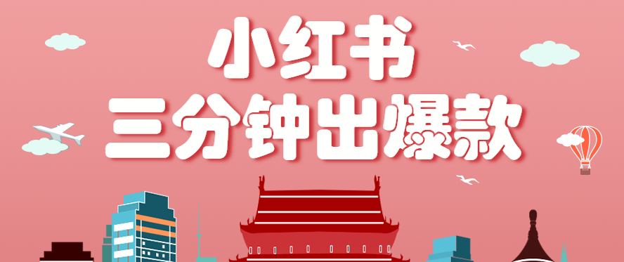 小红书操作非常简单的玩法，零基础小白，也能3分钟生成一条爆款笔记，月赚3000+-黑密阁