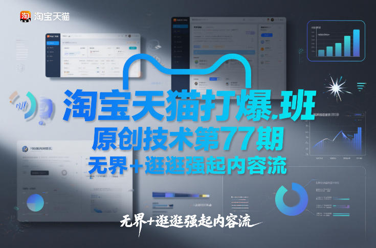 淘宝天猫打爆班原创技术第77期，无界+逛逛强起内容流-黑密阁